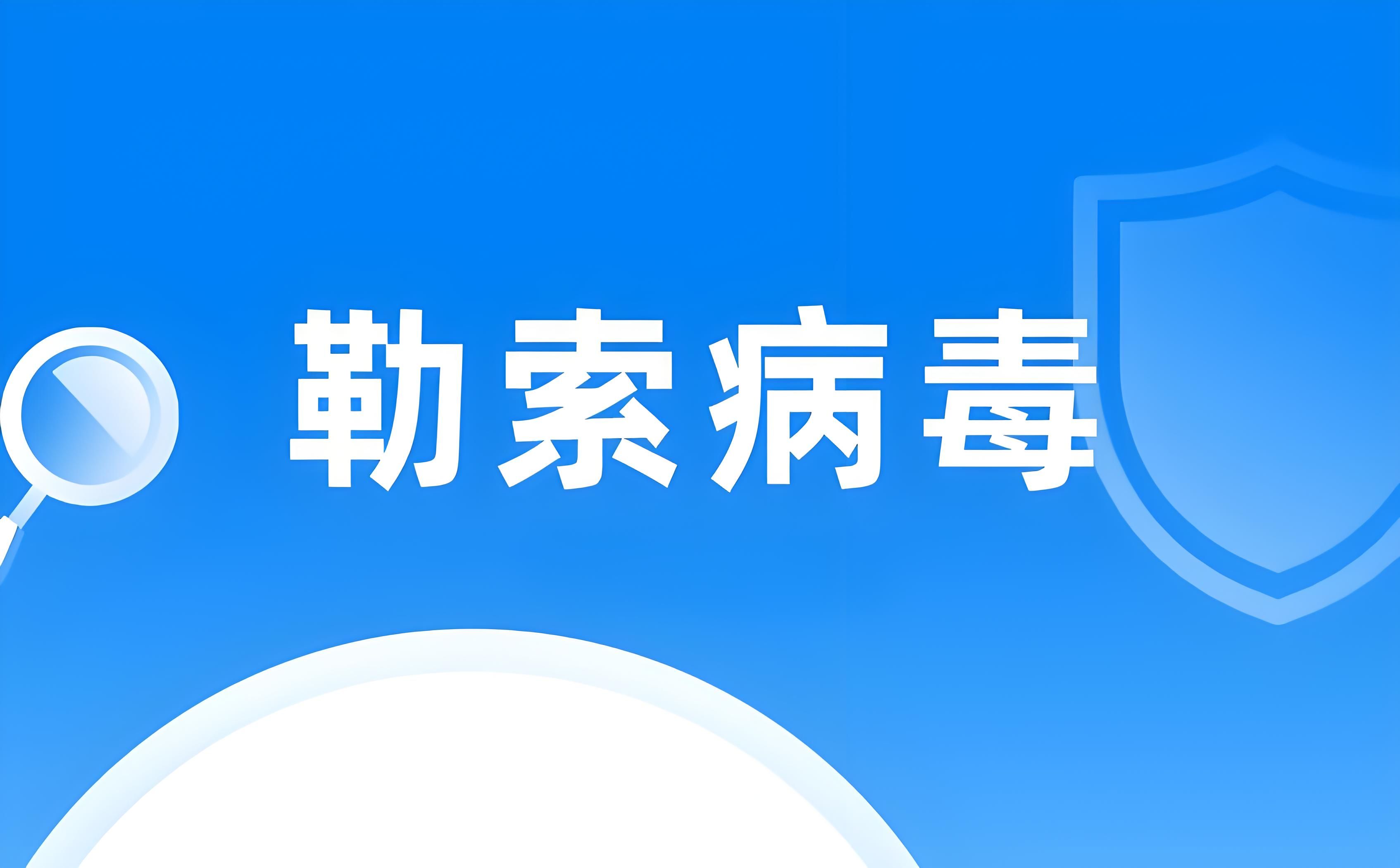 勒索病毒怎么解决_勒索病毒常见传播方式