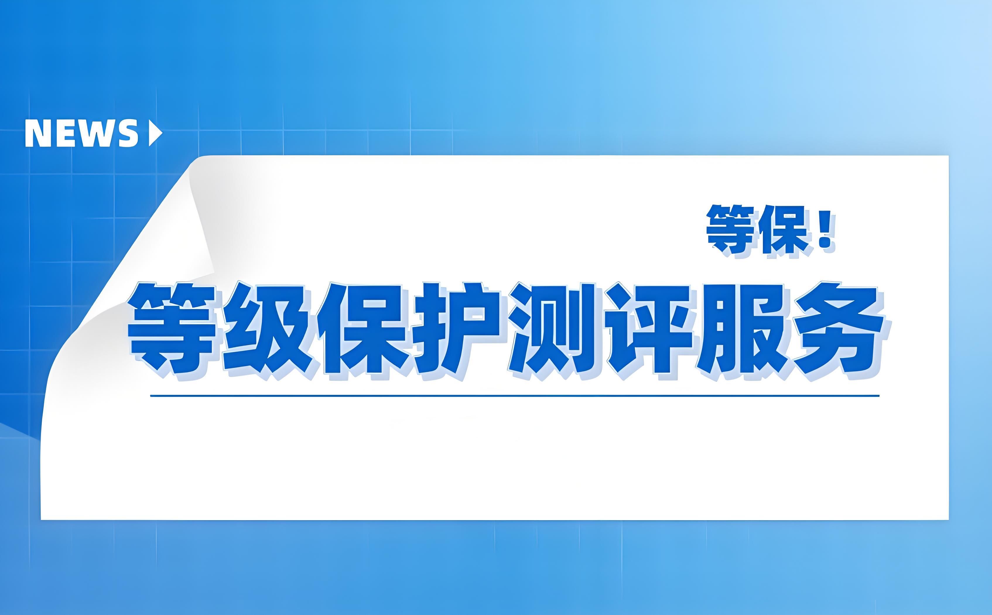 等级保护测评服务_测评内容