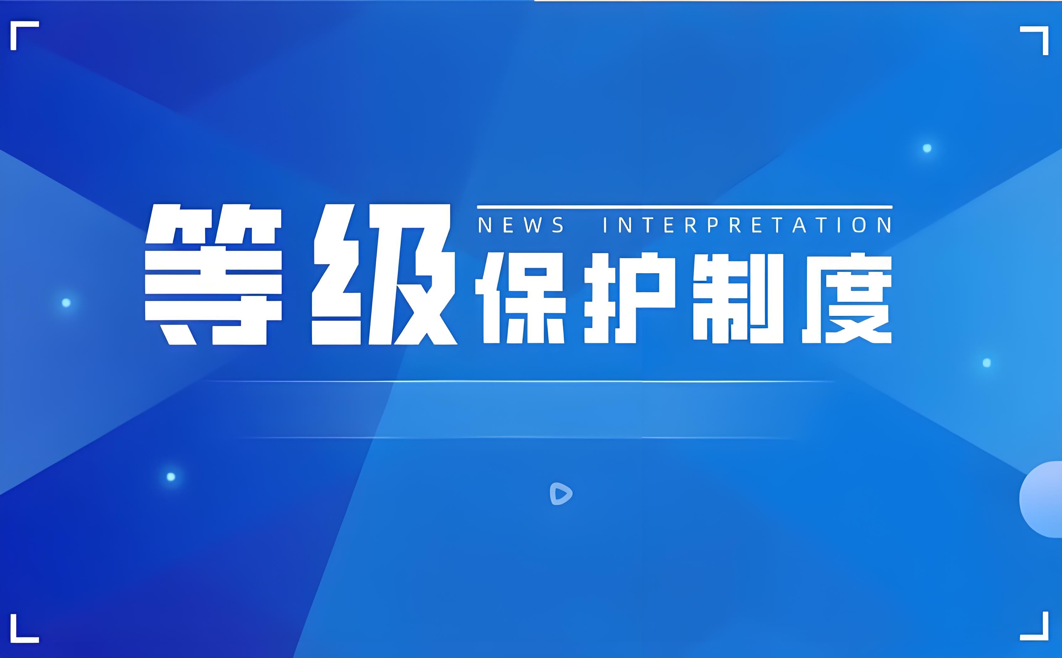 什么是网络安全等级保护制度？不做等级保护对企业有什么危害？