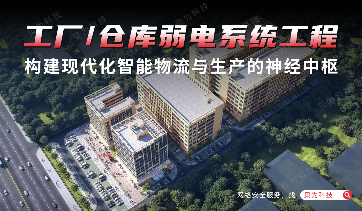 工厂/仓库弱电系统工程:构建现代化智能物流与生产的神经中枢