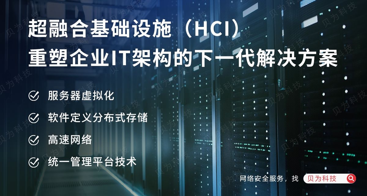 超融合“重拳出击”:打破传统架构资源孤岛!!