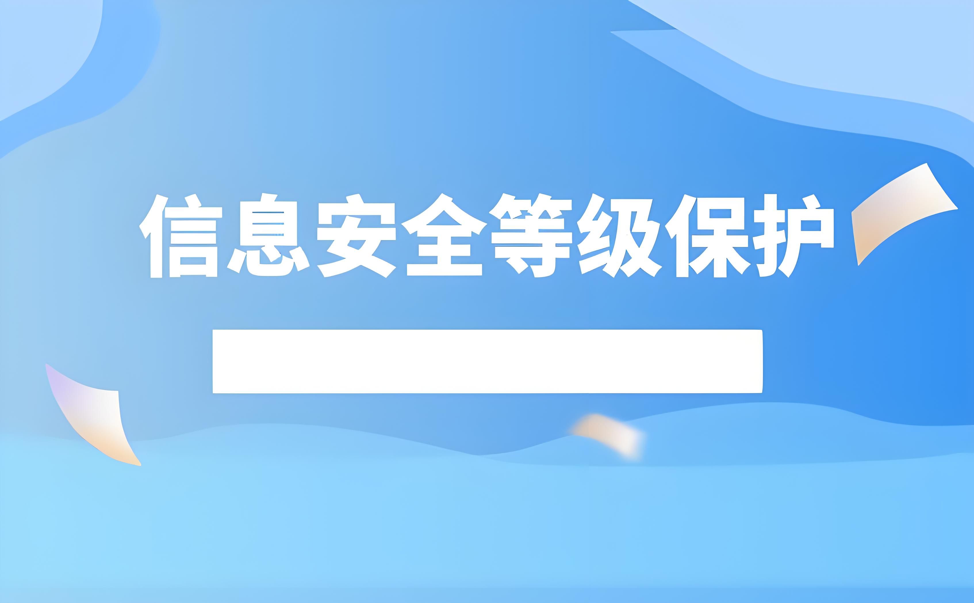 信息安全等级保护备案名单有途径查询吗?