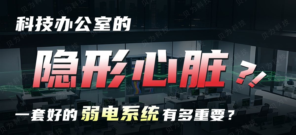 科技办公室的隐形心脏:一套好的弱电系统有多重要?