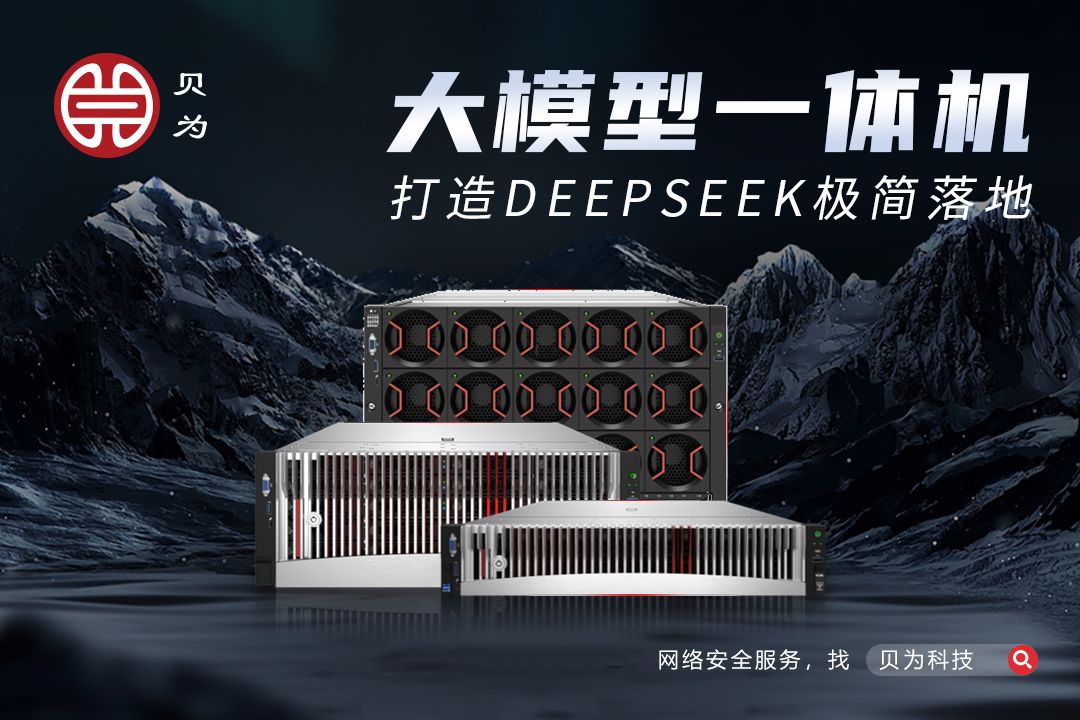 大模型一体机:打造DeepSeek极简落地