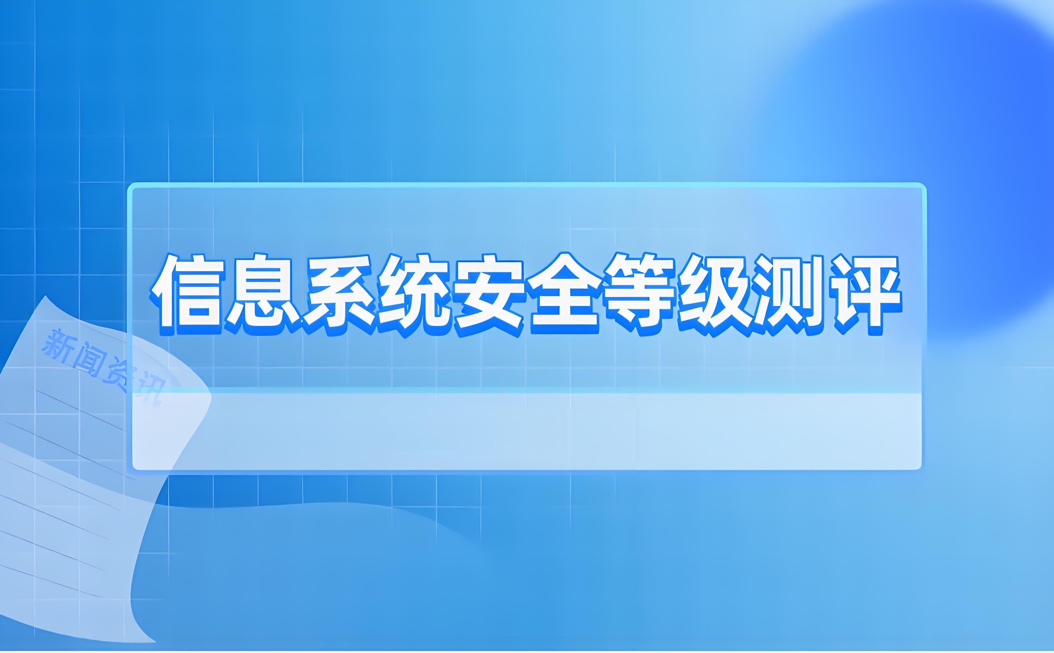 广州信息系统安全等级测评_等保整改测评服务
