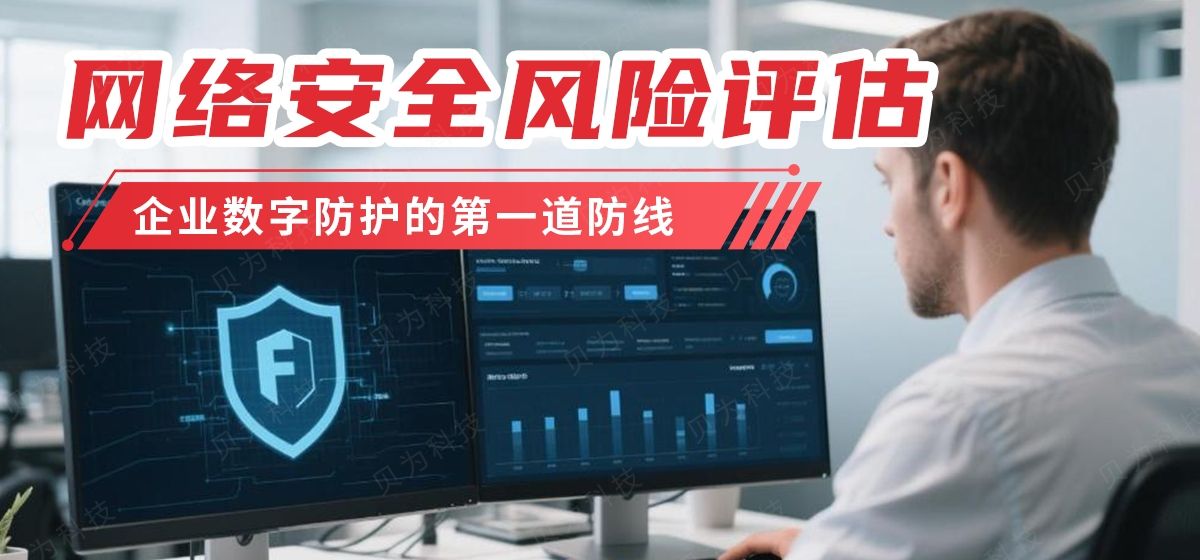 网络安全风险评估:企业数字防护的第一道防线