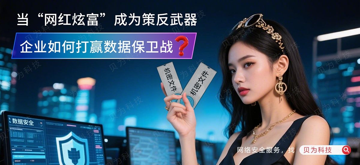 “网红炫富”成策反武器:企业如何打赢数据保卫战?