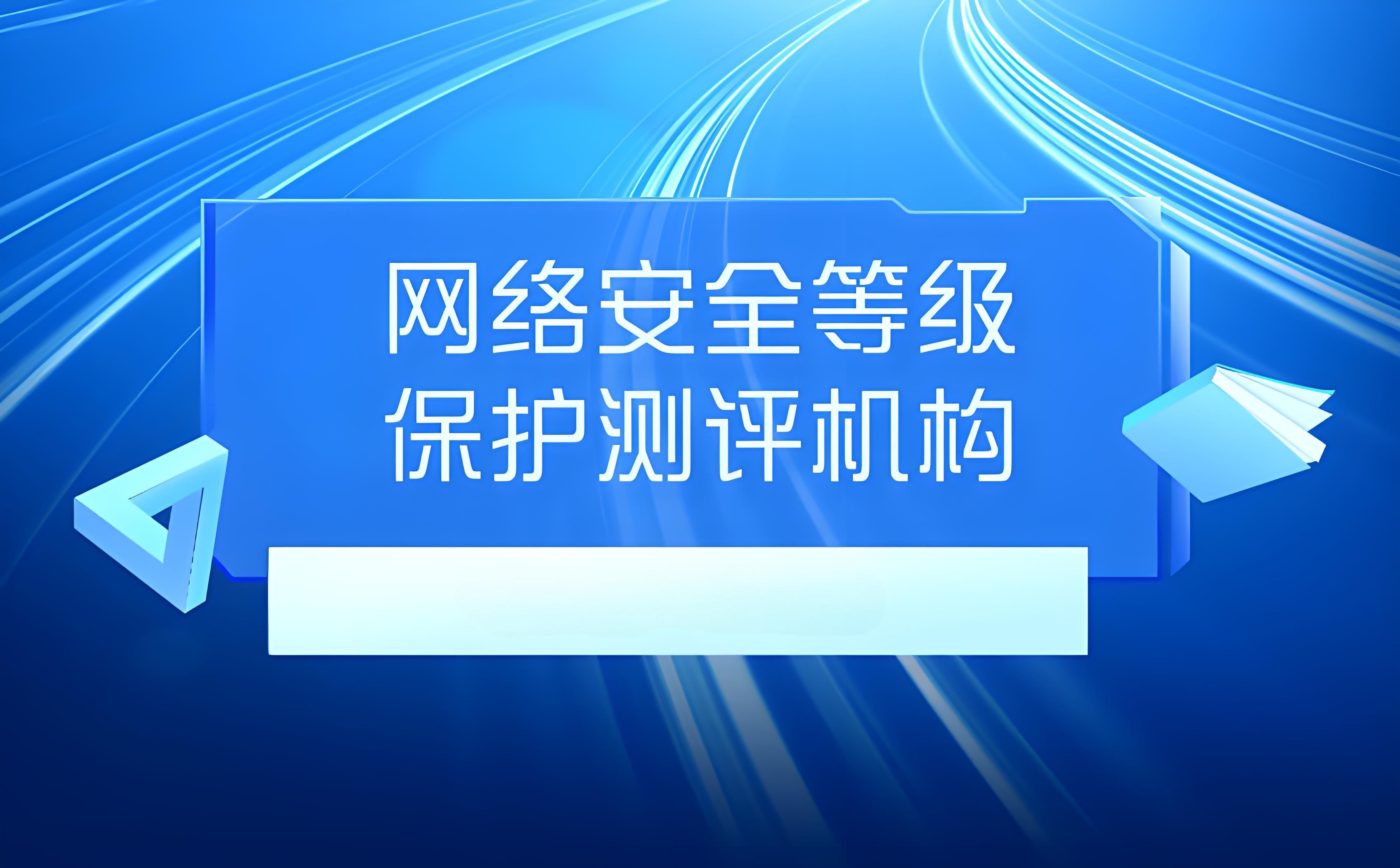 网络安全等级保护测评机构_怎么取得等保认证？