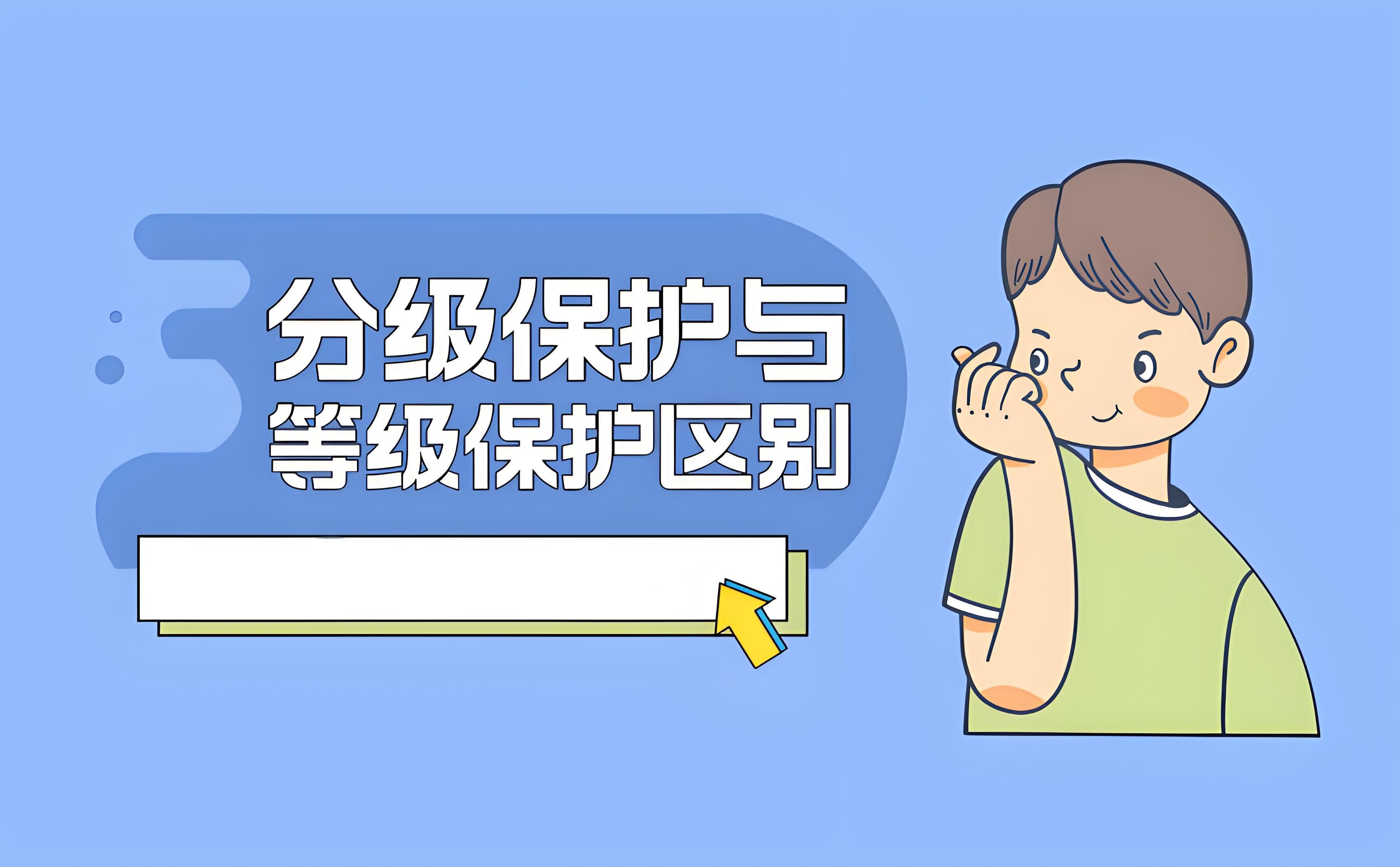 等级保护和分级保护有什么区别?企业要做几级等保？