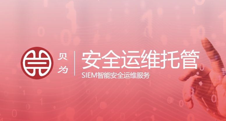 贝为科技SIEM智能安全运维服务