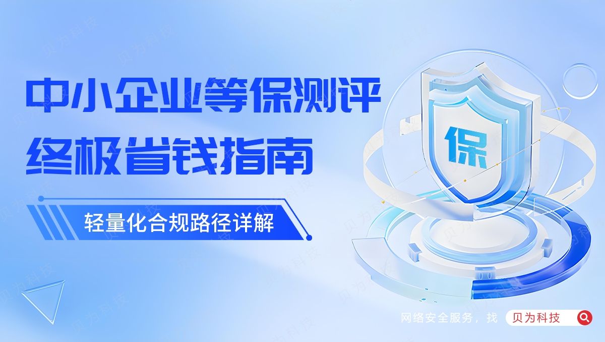 中小企业等保测评省钱指南:轻量化合规路径详解!